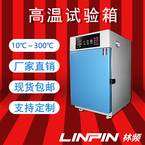 高溫試驗箱：即時反饋耐熱性能，加速產(chǎn)品研發(fā)進程